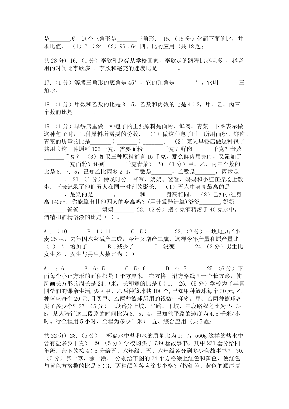 2023年沪教版六年级上册数学期末专项复习冲刺卷四比.doc_第2页