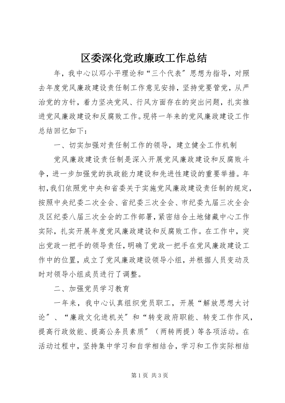 2023年区委深化党政廉政工作总结.docx_第1页