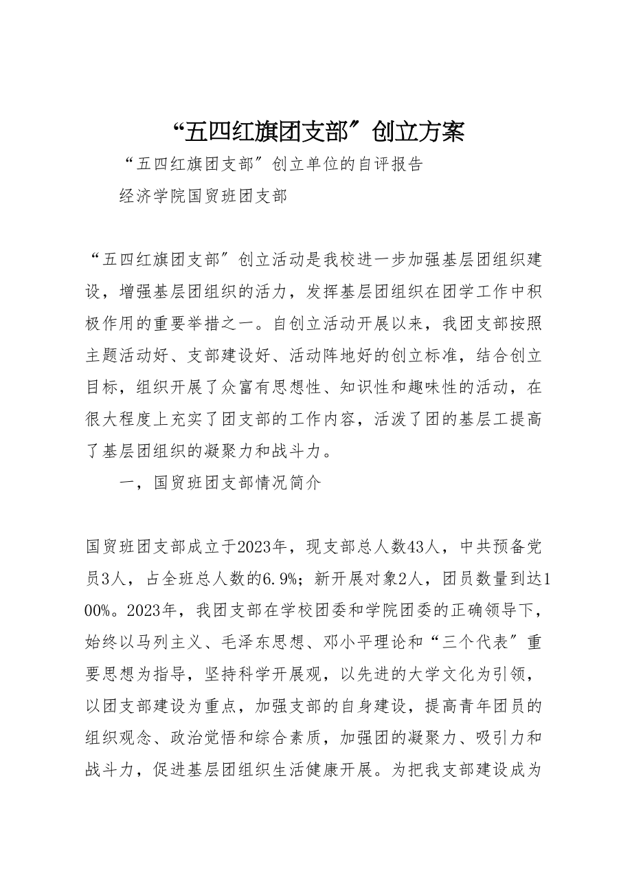 2023年五四红旗团支部创建方案 2.doc_第1页