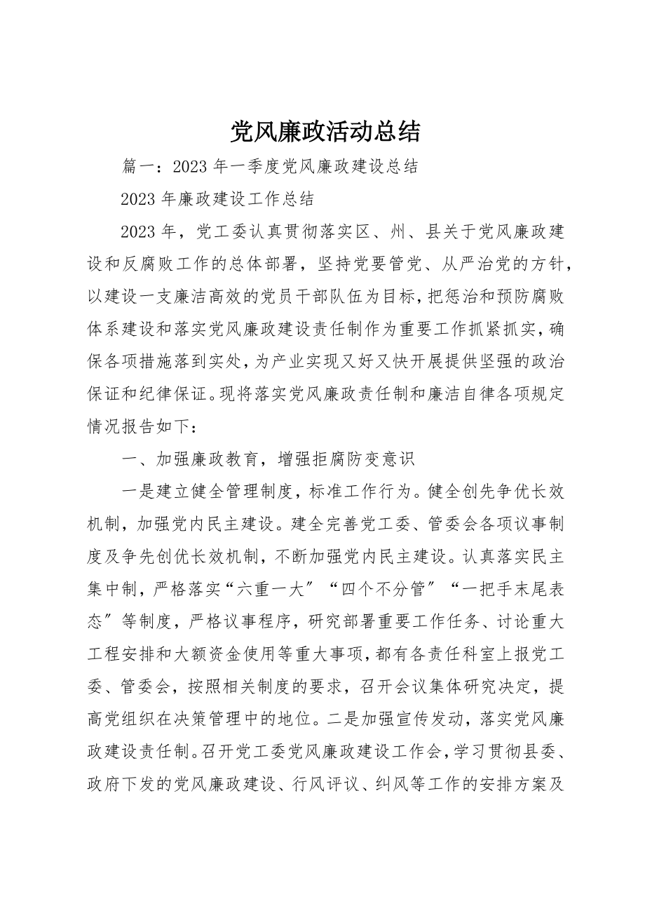 2023年党风廉政活动总结.docx_第1页