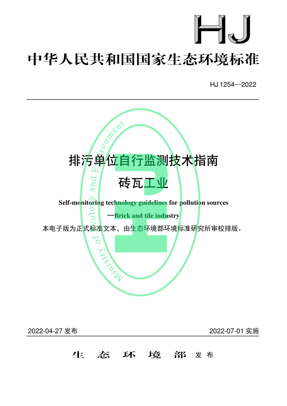 HJ 1254-2022 排污单位自行监测技术指南 砖瓦工业.pdf_第1页