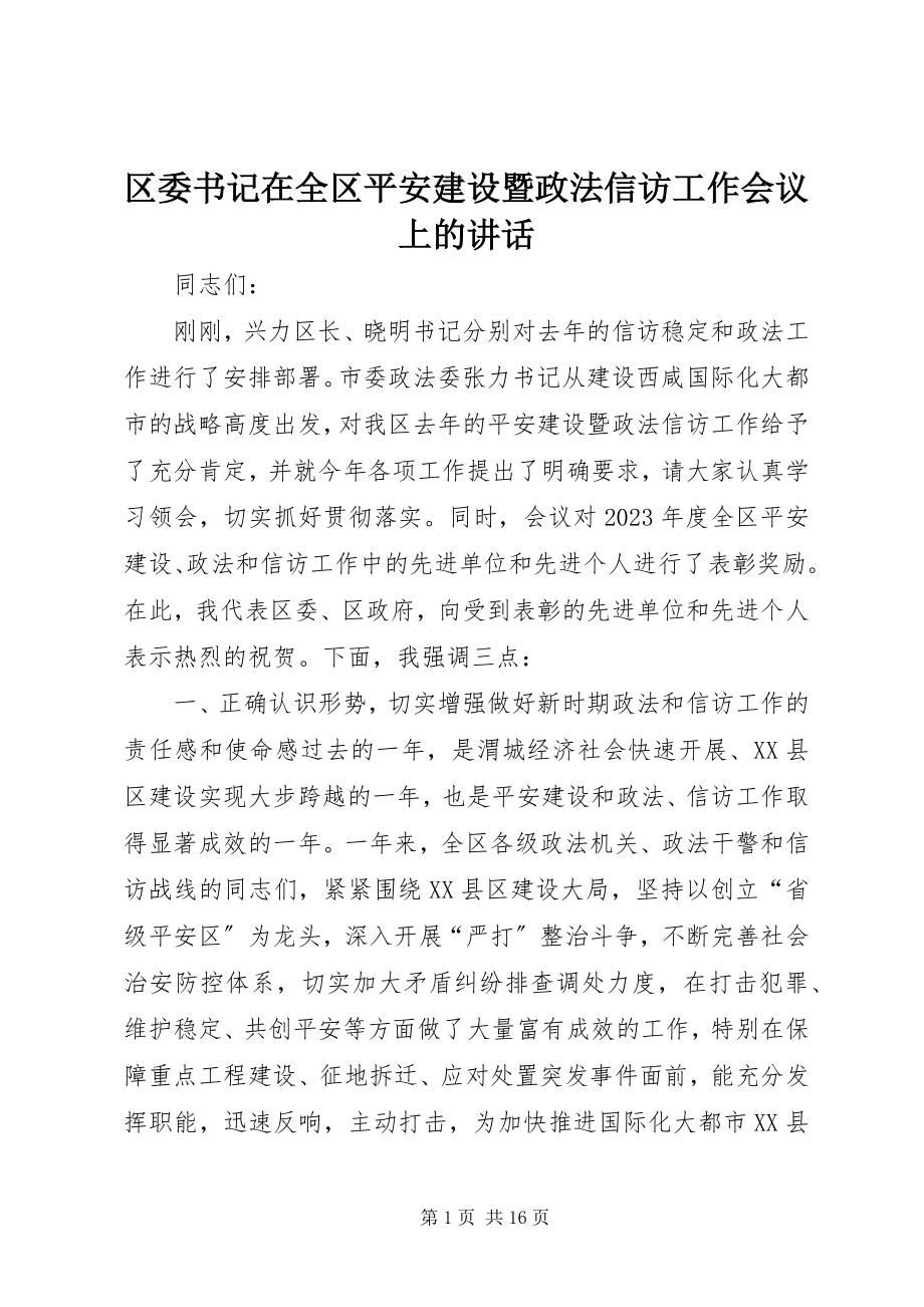 2023年区委书记在全区平安建设暨政法信访工作会议上的致辞.docx_第1页