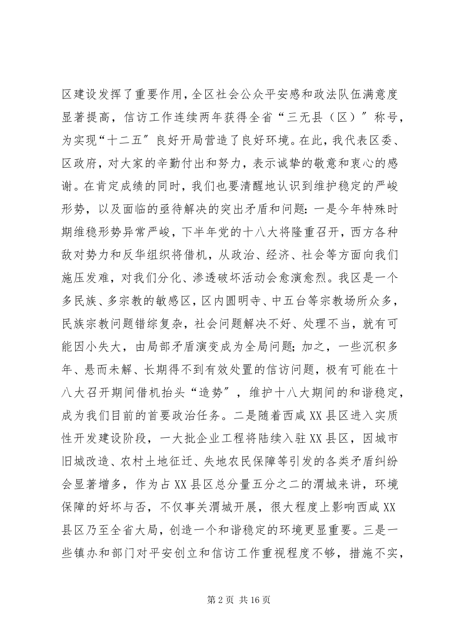 2023年区委书记在全区平安建设暨政法信访工作会议上的致辞.docx_第2页