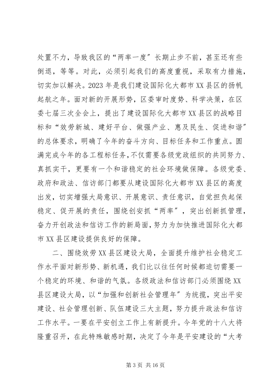 2023年区委书记在全区平安建设暨政法信访工作会议上的致辞.docx_第3页