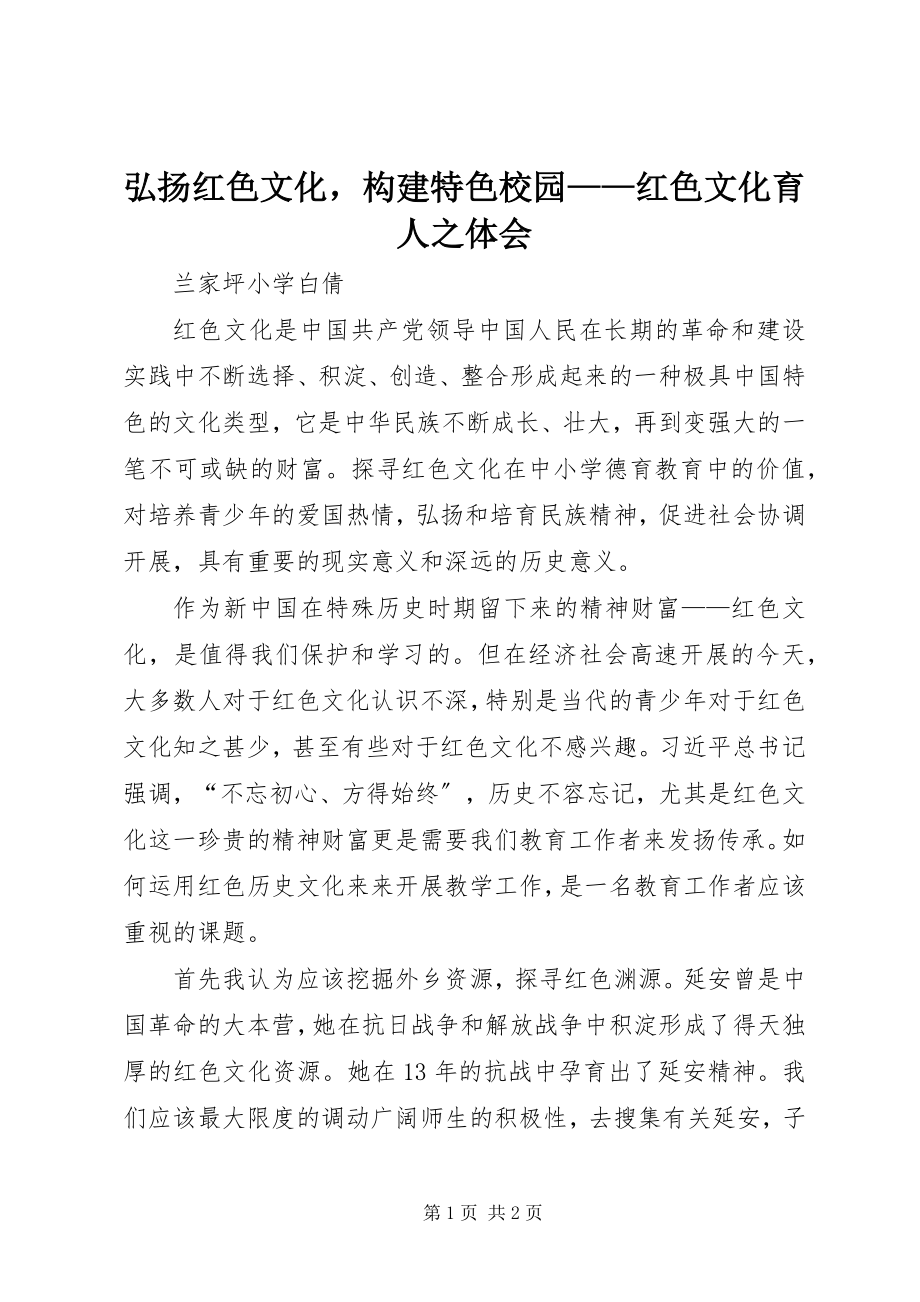 2023年弘扬红色文化构建特色校园红色文化育人之体会.docx_第1页