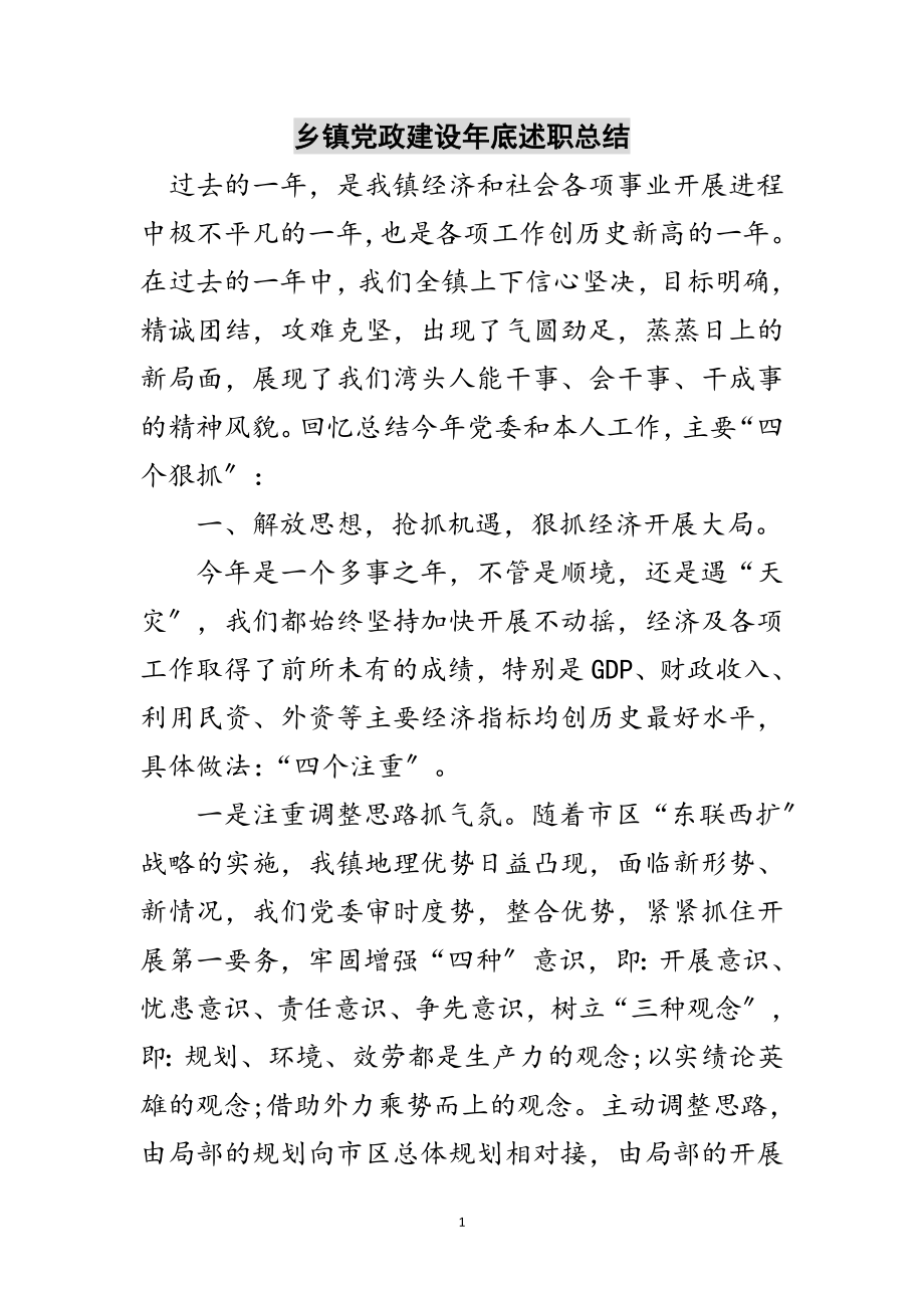 2023年乡镇党政建设年底述职总结范文.doc_第1页