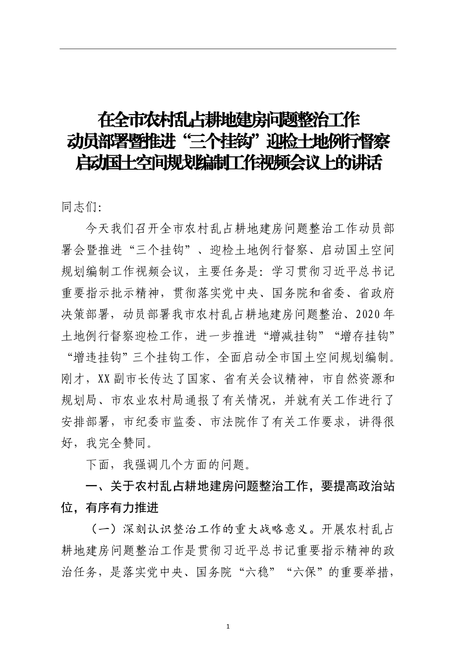 在全市农村乱占耕地建房问题整治工作动员部署暨推进三个挂钩迎检土地例行督察启动国土空间规划编制工作视频会议上的讲话.doc_第1页