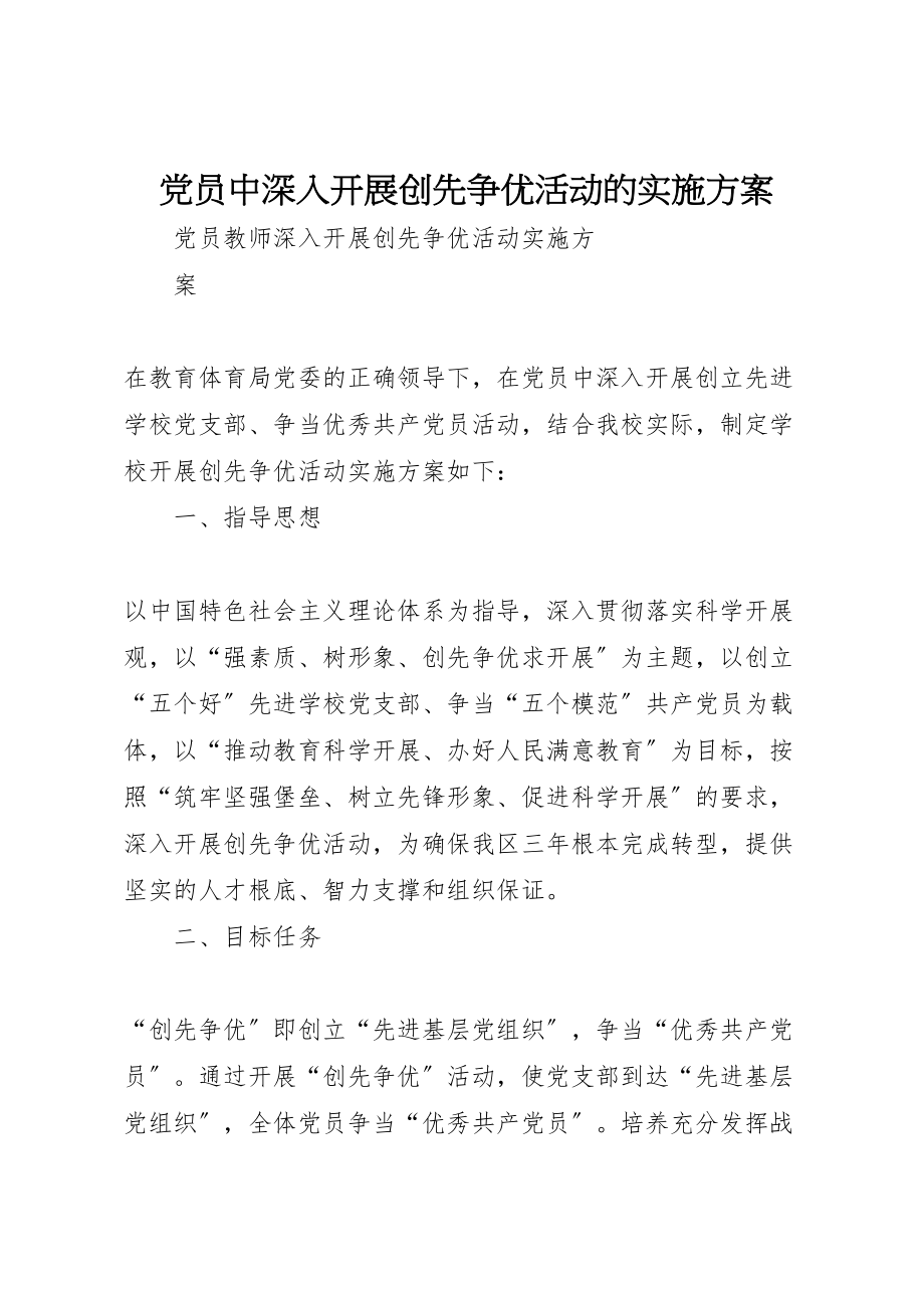 2023年党员中深入开展创先争优活动的实施方案 2.doc_第1页