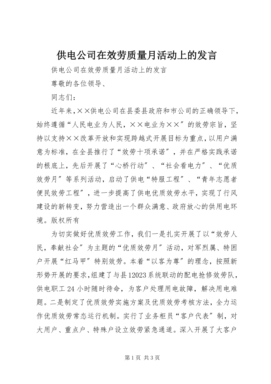 2023年供电公司在服务质量月活动上的讲话.docx_第1页