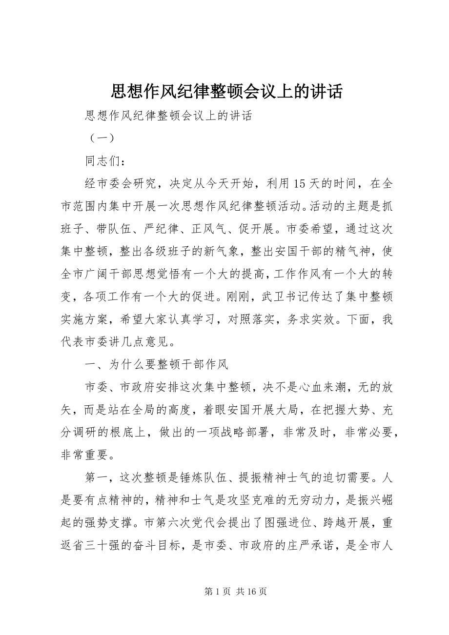 2023年思想作风纪律整顿会议上的致辞.docx_第1页