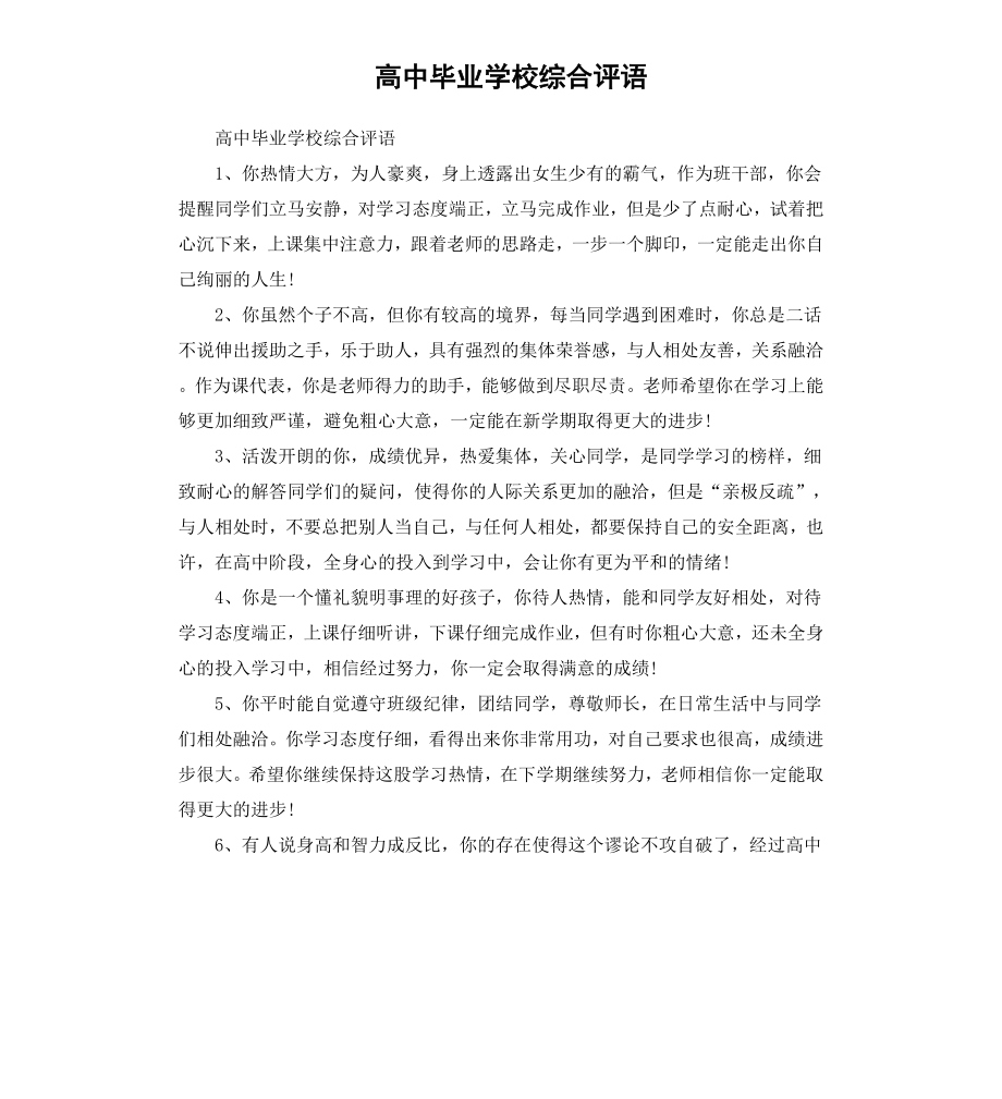 高中毕业学校综合评语.docx_第1页