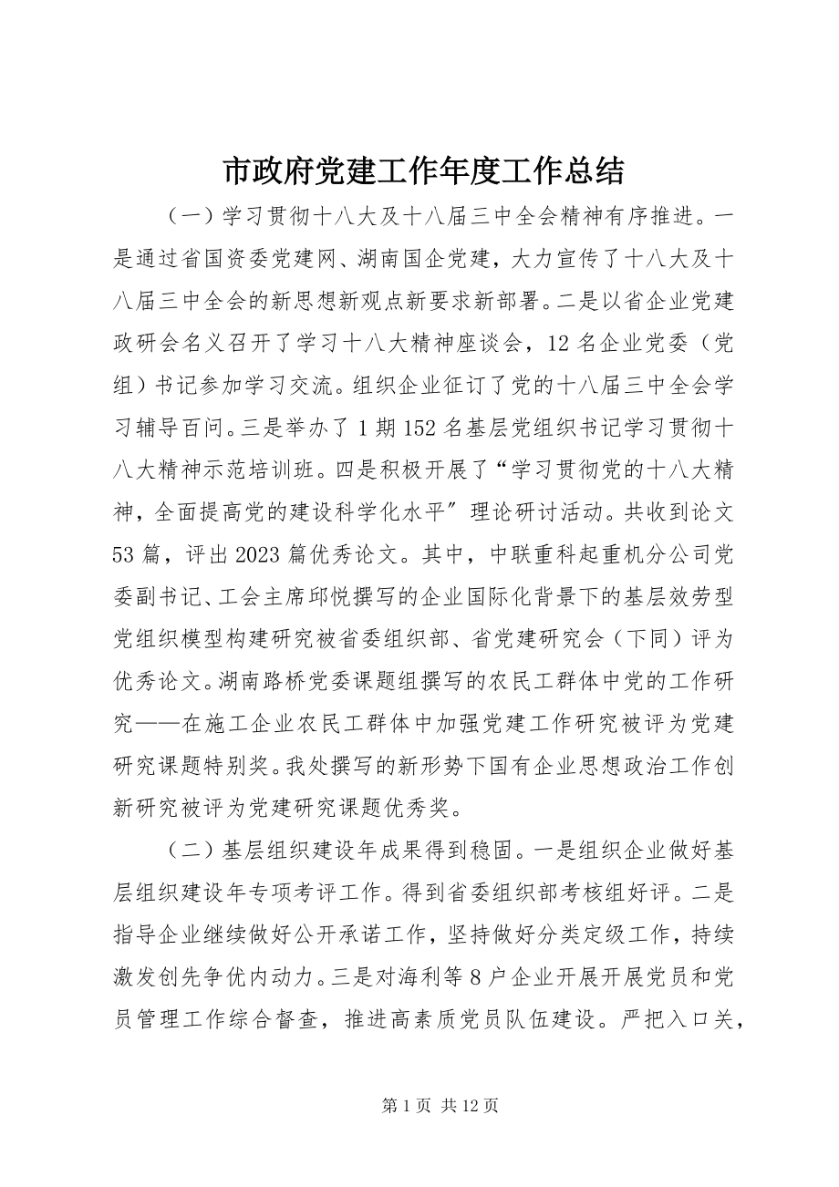 2023年市政府党建工作年度工作总结.docx_第1页