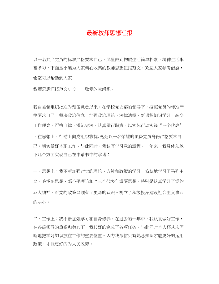 2023年教师思想汇报6.docx_第1页