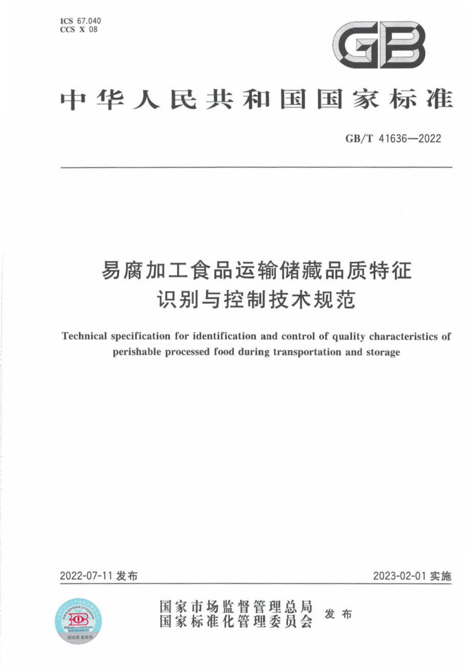 GB∕T 41636-2022 易腐加工食品运输储藏品质特征识别与控制技术规范.pdf_第1页