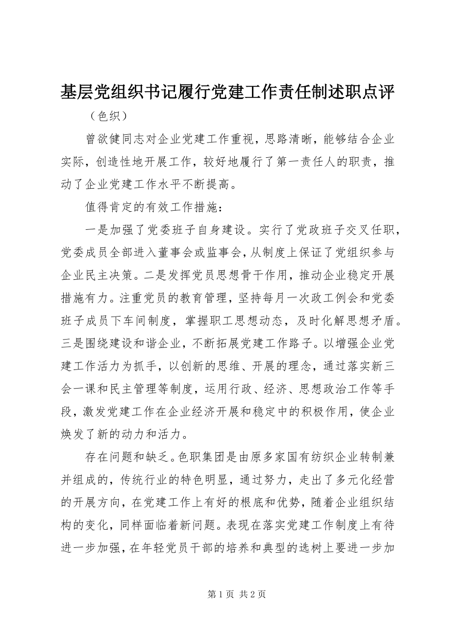 2023年基层党组织书记履行党建工作责任制述职点评.docx_第1页