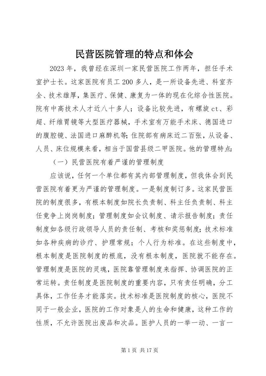 2023年民营医院管理的特点和体会.docx_第1页