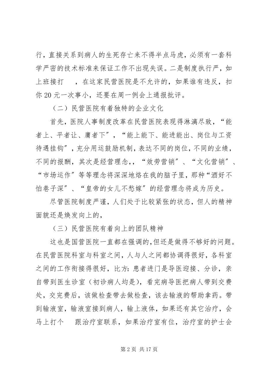 2023年民营医院管理的特点和体会.docx_第2页