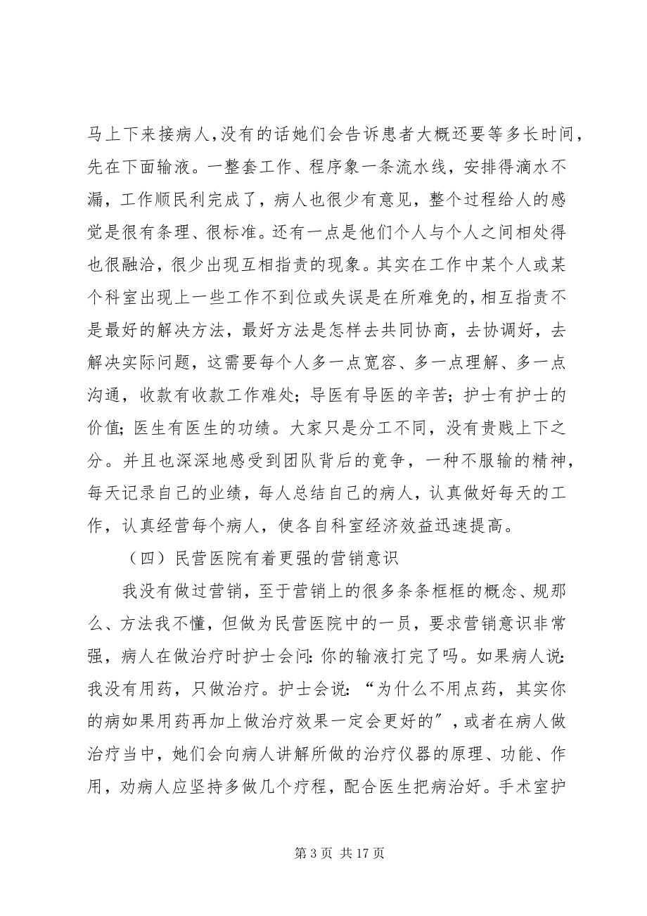 2023年民营医院管理的特点和体会.docx_第3页