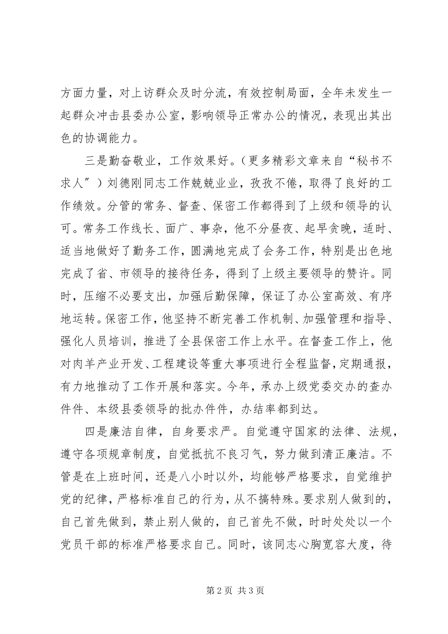 2023年县委办公室副主任现实表现鉴定.docx_第2页