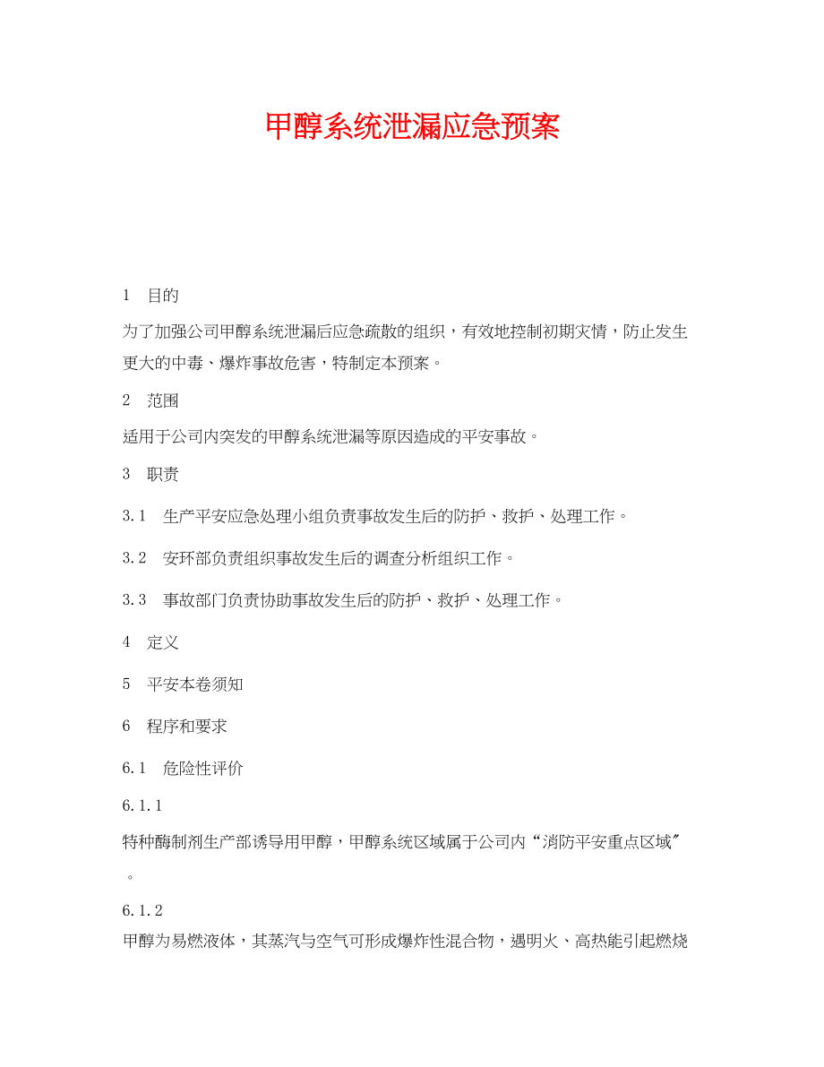 2023年《安全管理应急预案》之甲醇系统泄漏应急预案.docx_第1页