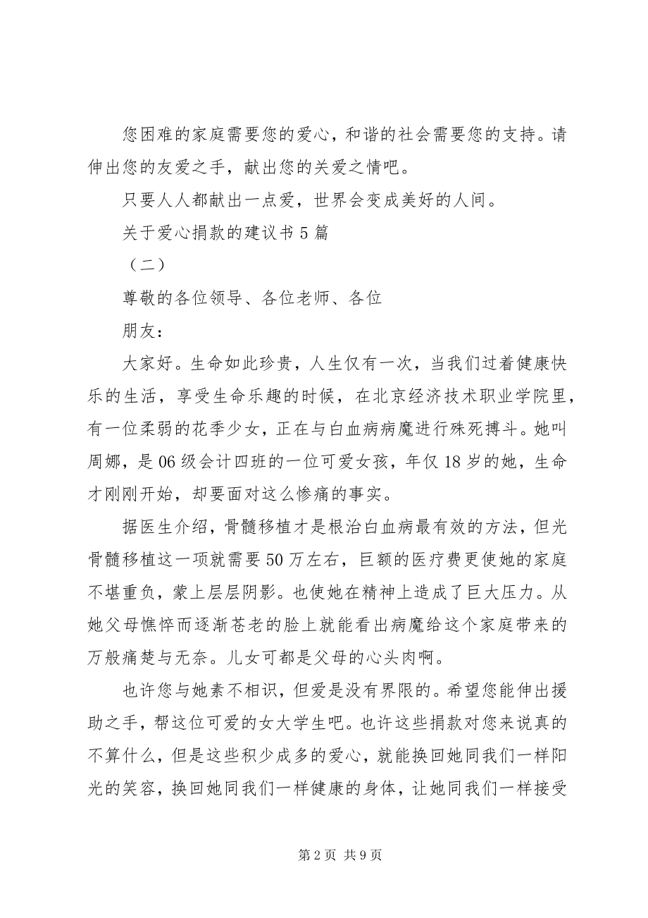 2023年爱心捐款的倡议书5篇.docx_第2页