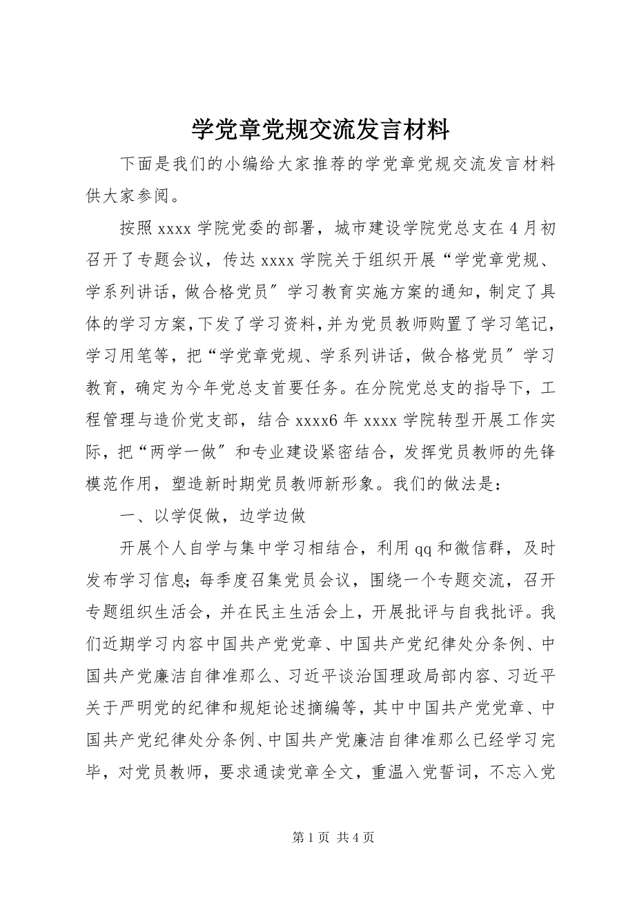 2023年学党章党规交流讲话材料.docx_第1页