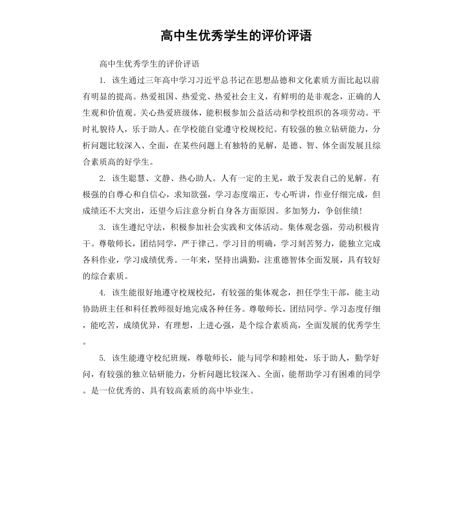 高中生学生的评价评语.docx_第1页