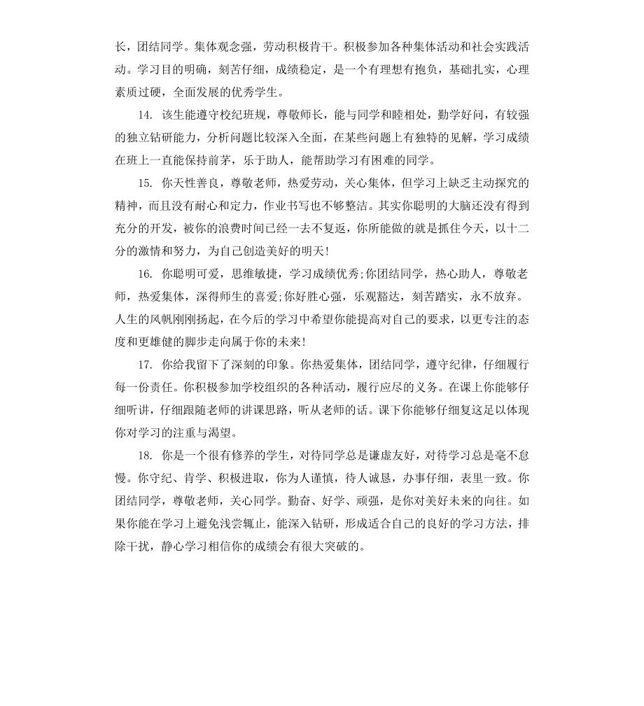 高中生学生的评价评语.docx_第3页