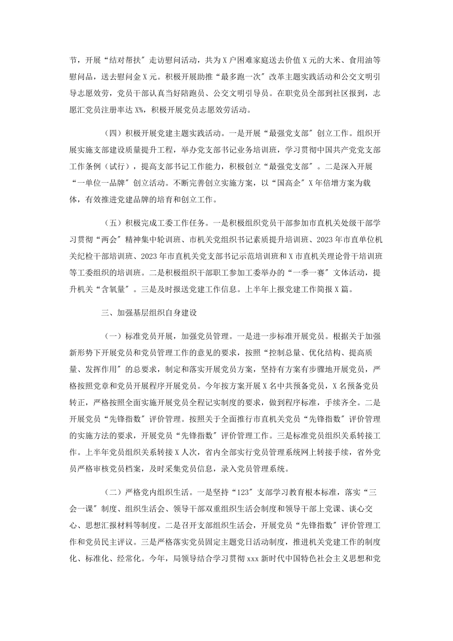 2023年市局机关上半年党建工作总结.docx_第3页