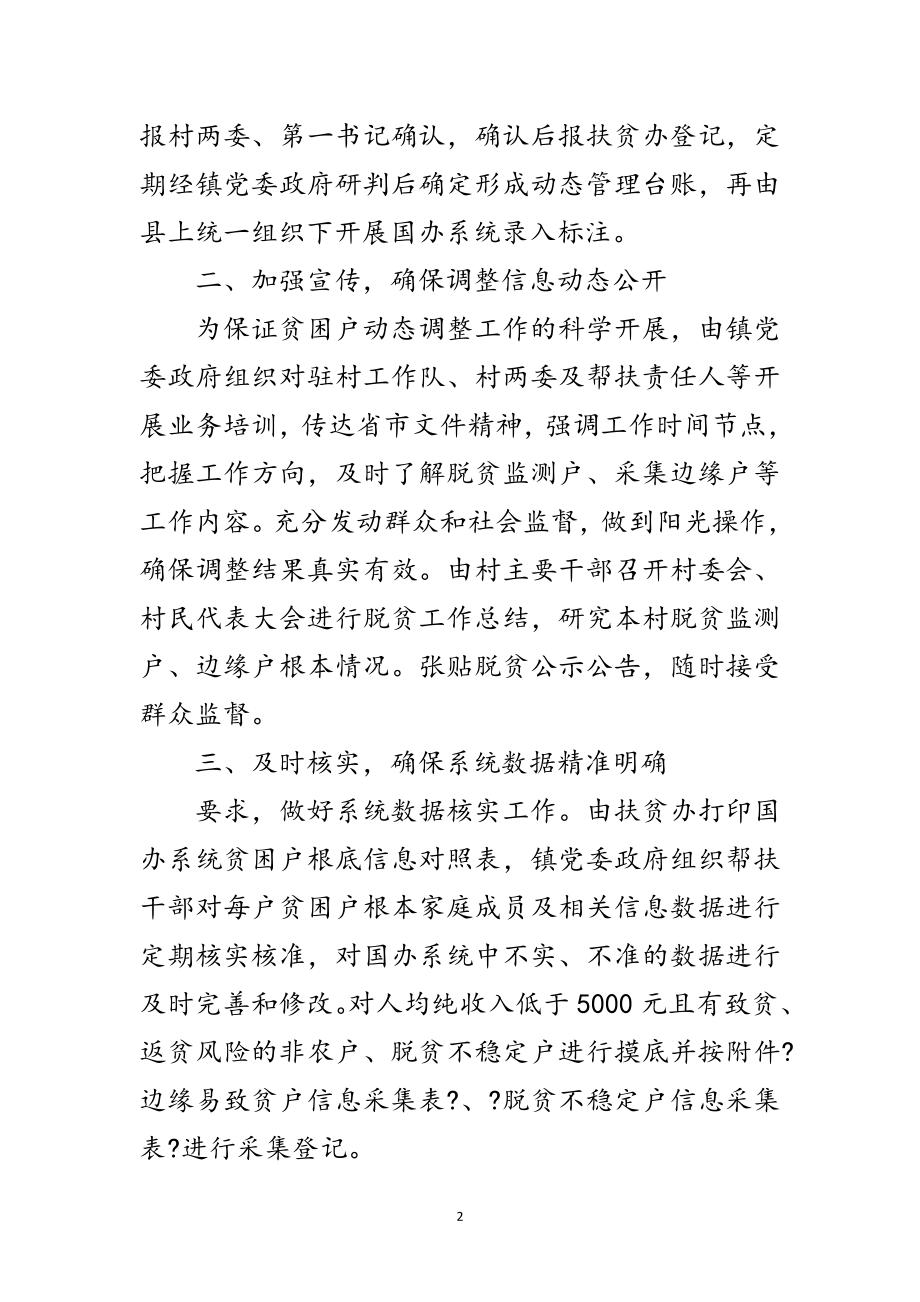 2023年乡镇动态调整工作总结范文.doc_第2页