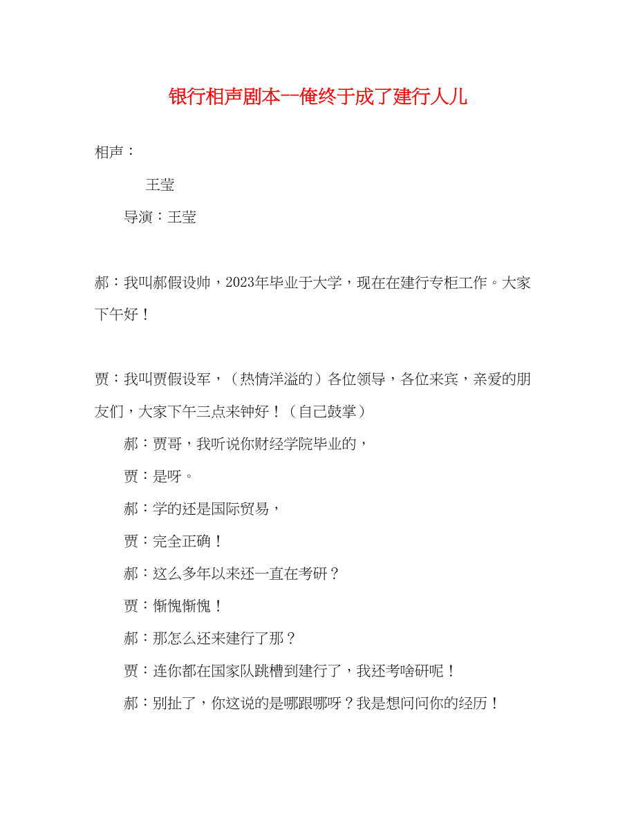 2023年银行相声剧本俺终于成了建行人儿.docx_第1页