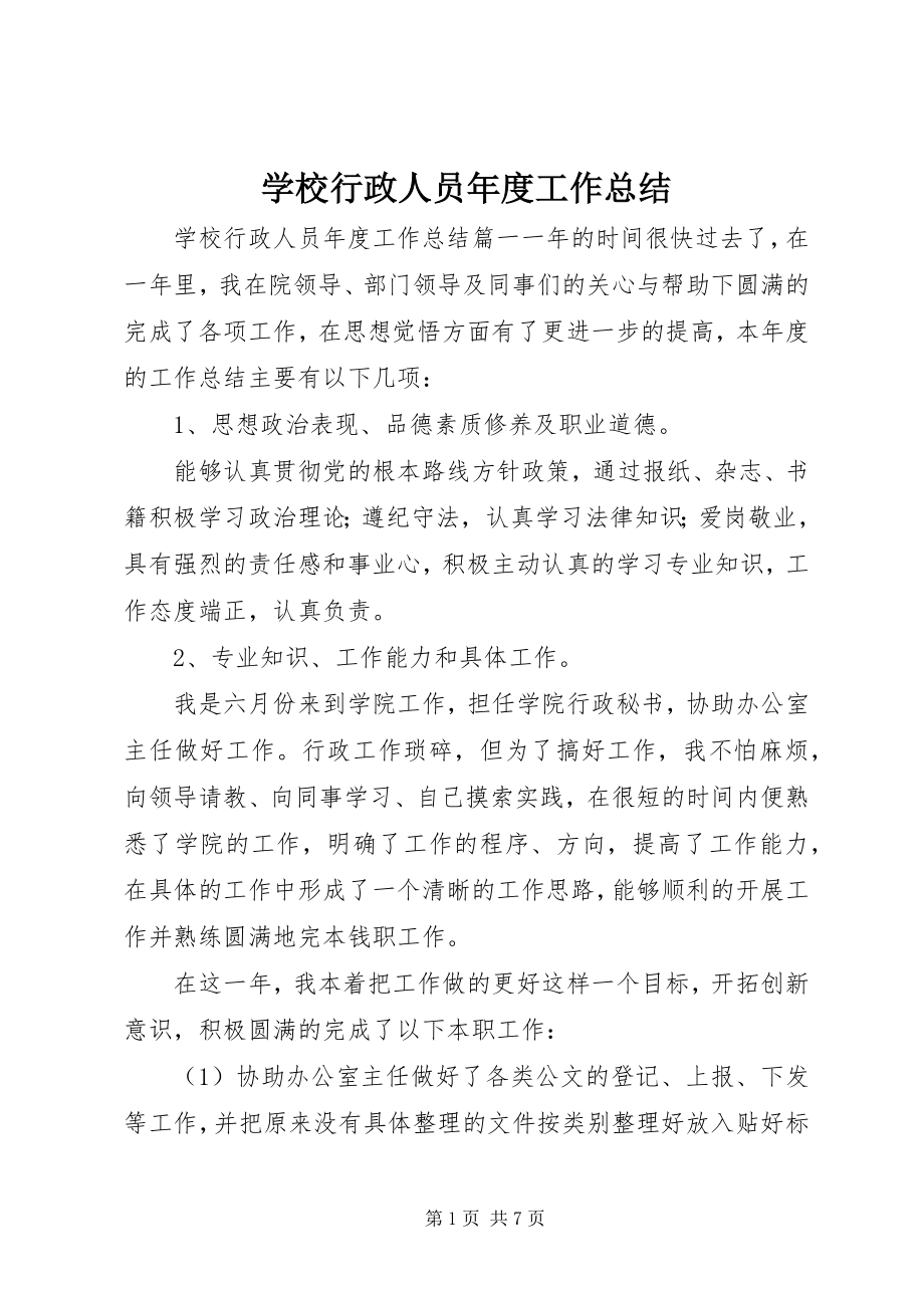 2023年学校行政人员年度工作总结.docx_第1页