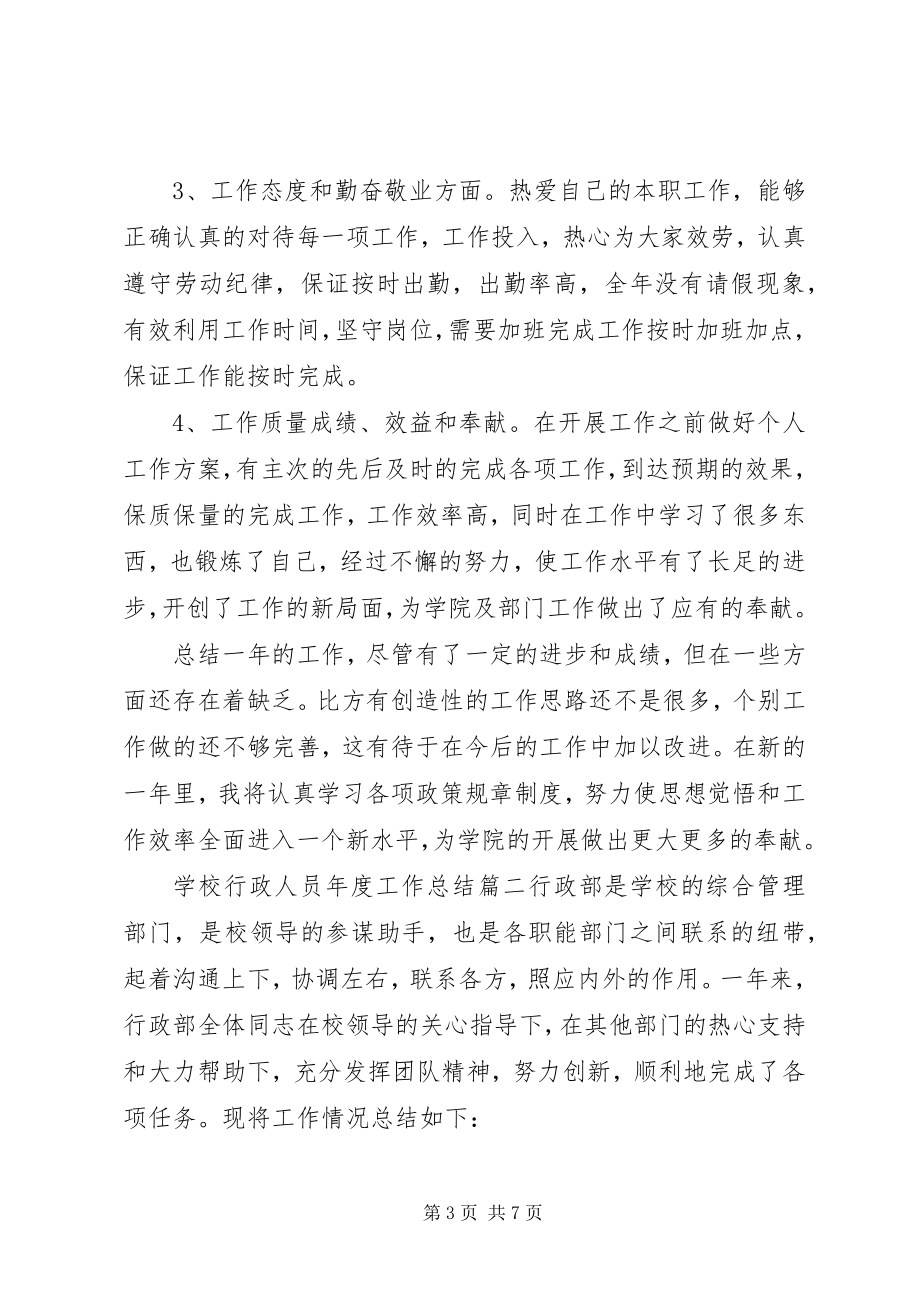 2023年学校行政人员年度工作总结.docx_第3页