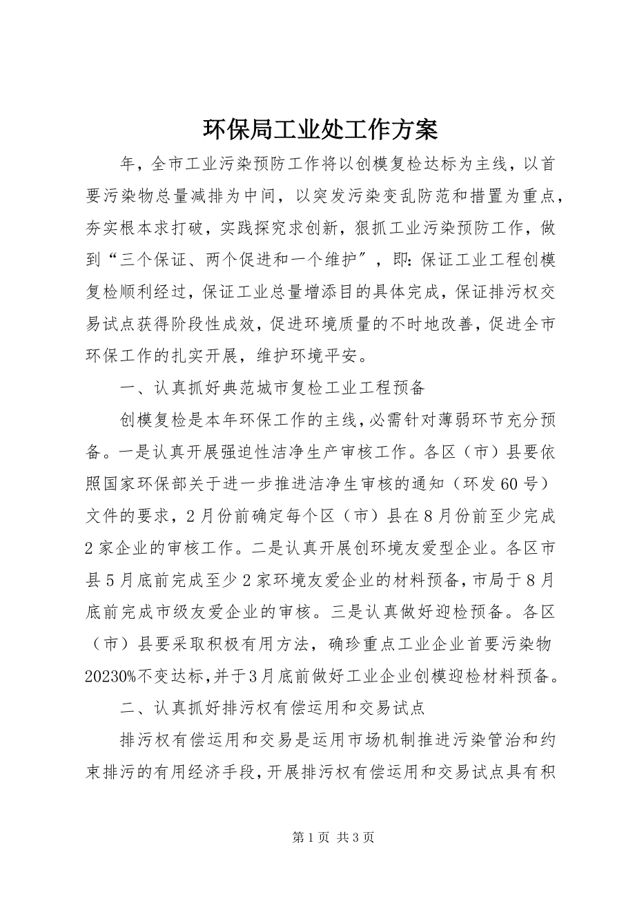 2023年环保局工业处工作计划.docx_第1页