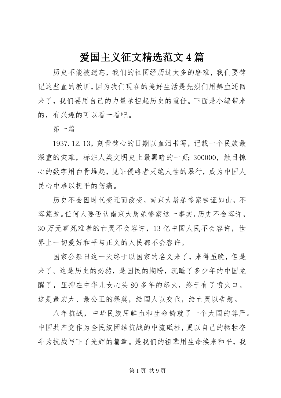 2023年爱国主义征文精选4篇新编.docx_第1页