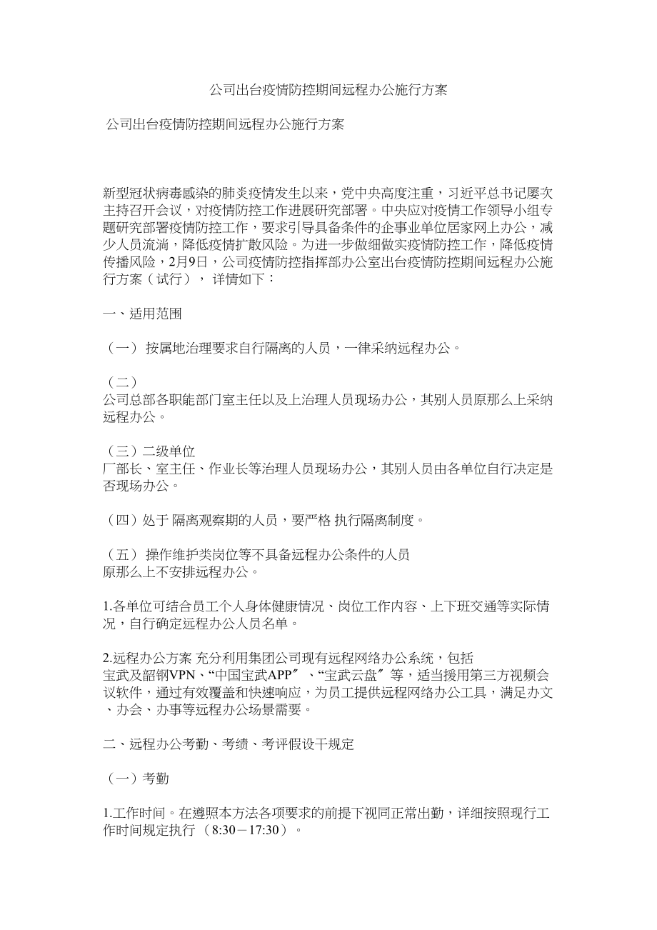 2023年公司出台疫情防控期间远程办公实施方案.docx_第1页