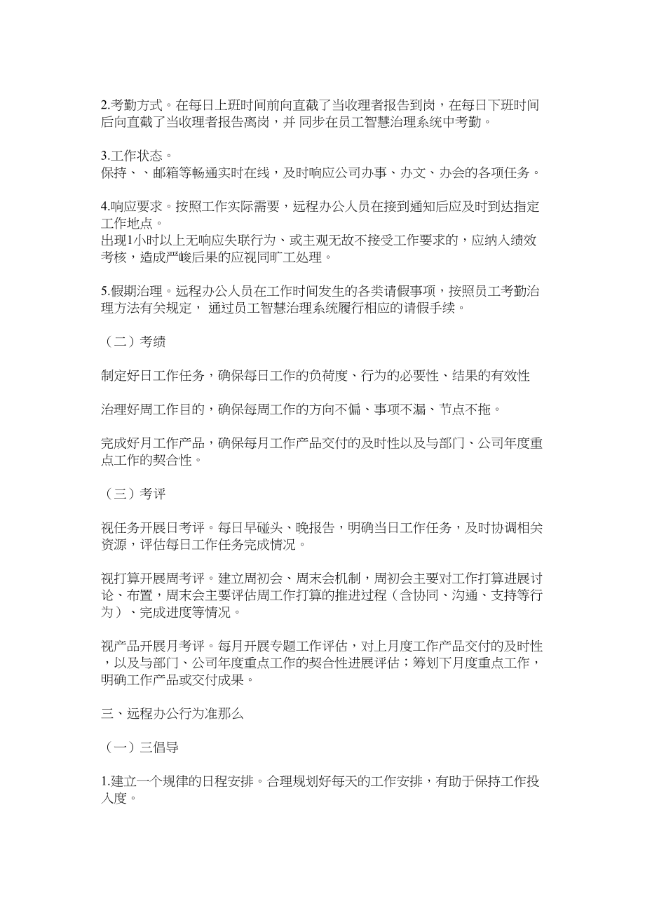 2023年公司出台疫情防控期间远程办公实施方案.docx_第2页