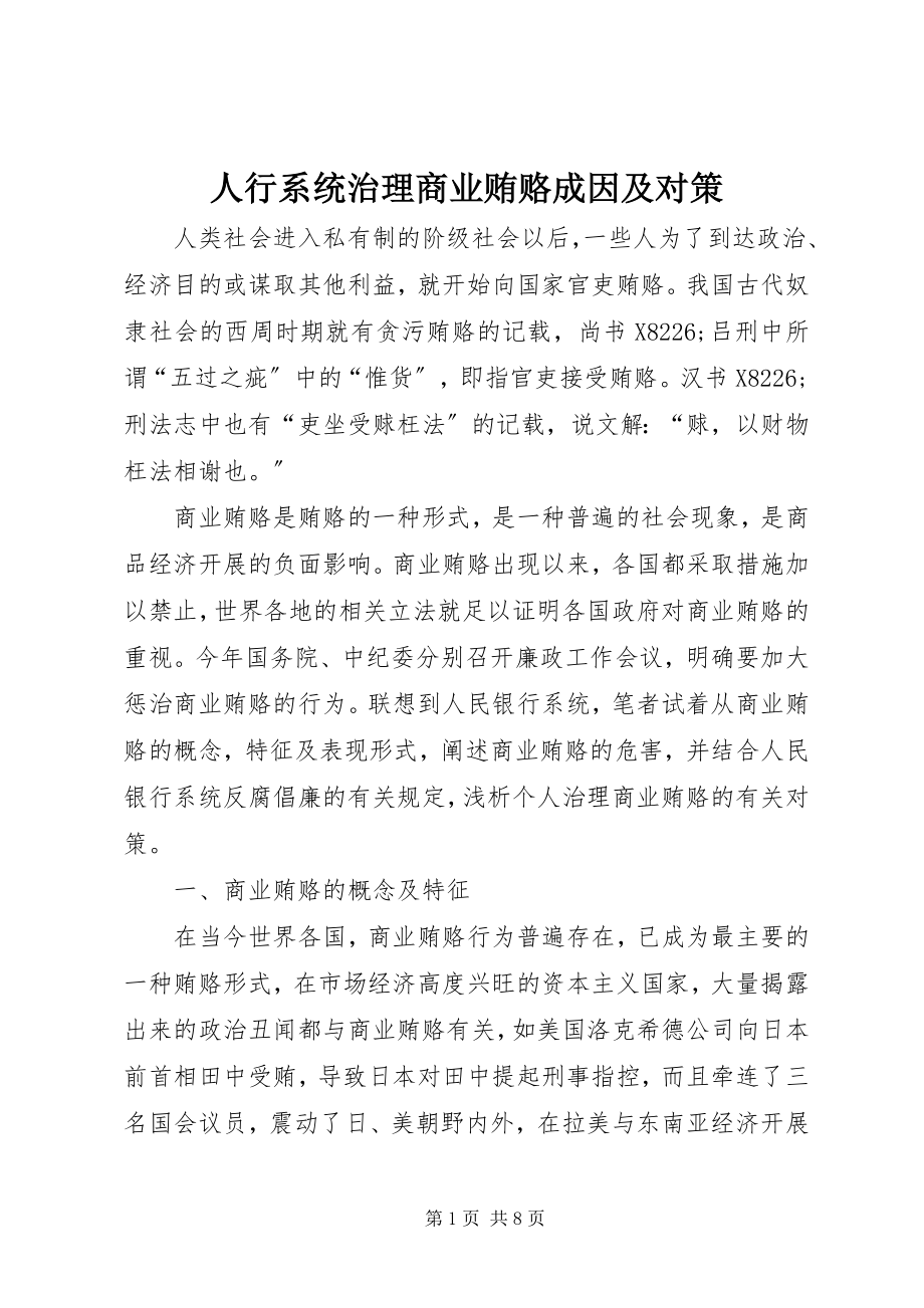 2023年人行系统治理商业贿赂成因及对策.docx_第1页