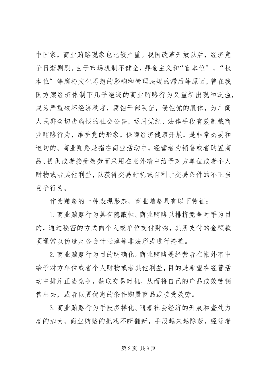 2023年人行系统治理商业贿赂成因及对策.docx_第2页