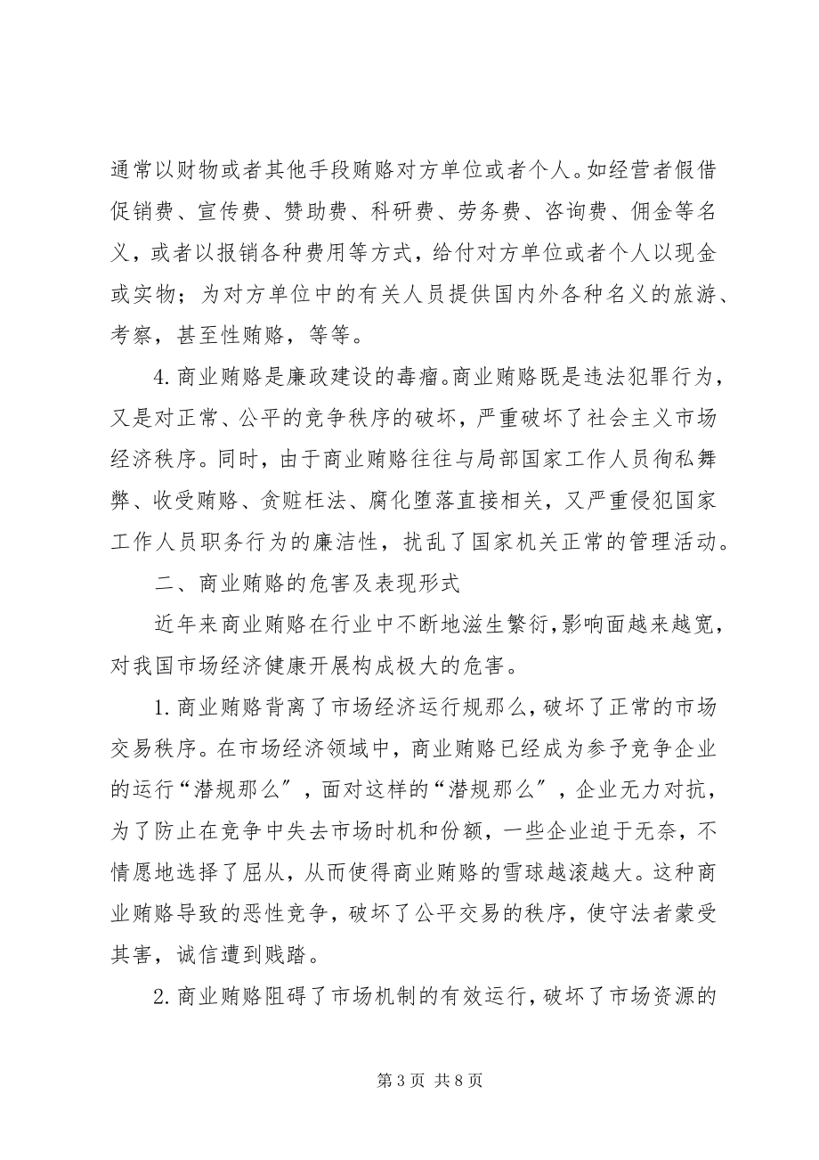 2023年人行系统治理商业贿赂成因及对策.docx_第3页