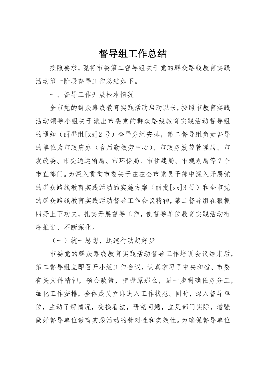 2023年督导组工作总结新编.docx_第1页