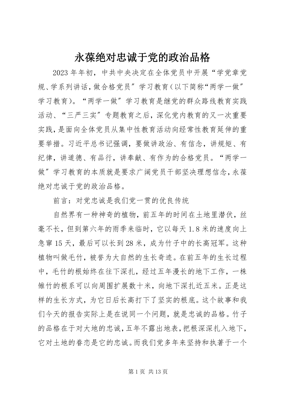 2023年永葆绝对忠诚于党的政治品格.docx_第1页