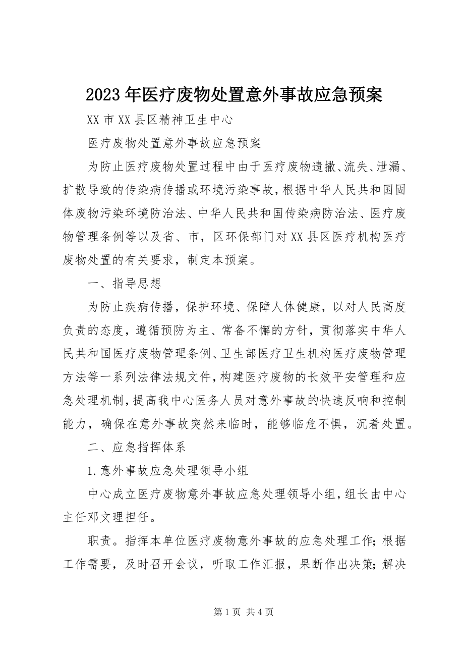 2023年医疗废物处置意外事故应急预案.docx_第1页