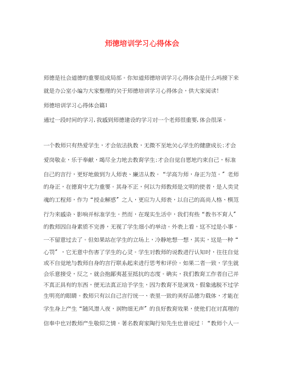 2023年师德培训学习心得体会.docx_第1页