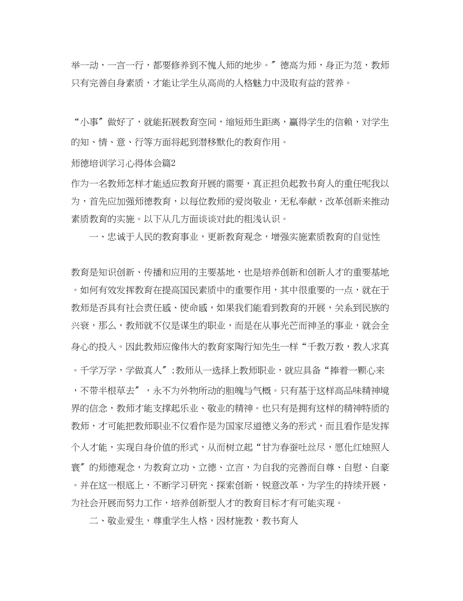 2023年师德培训学习心得体会.docx_第2页