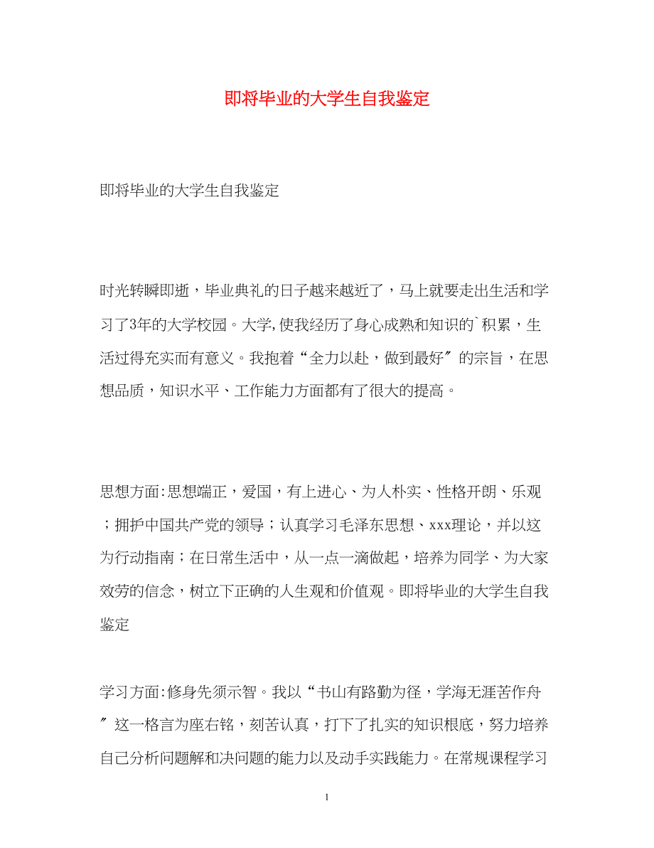 2023年即将毕业的大学生自我鉴定2.docx_第1页