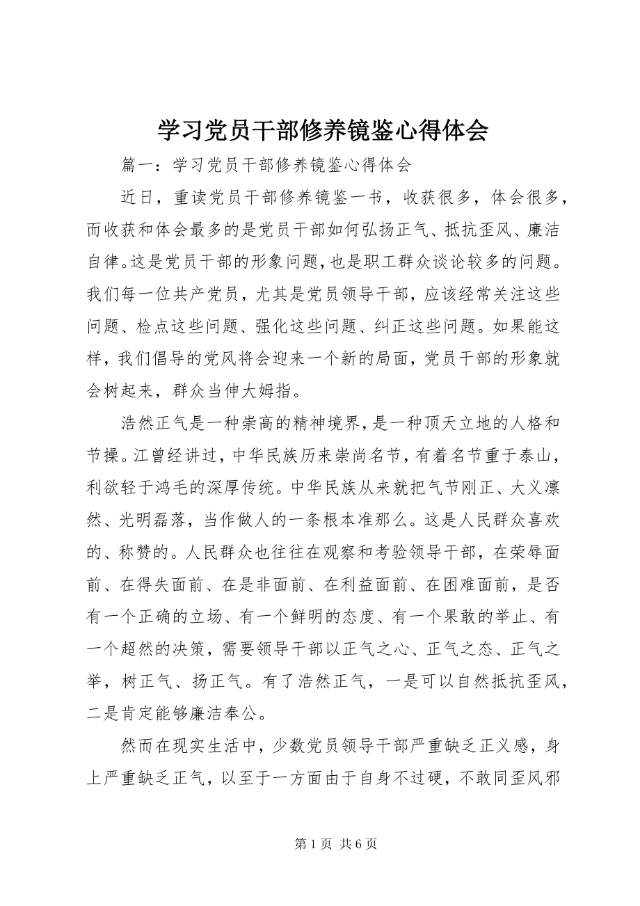 2023年学习党员干部修养镜鉴心得体会.docx_第1页