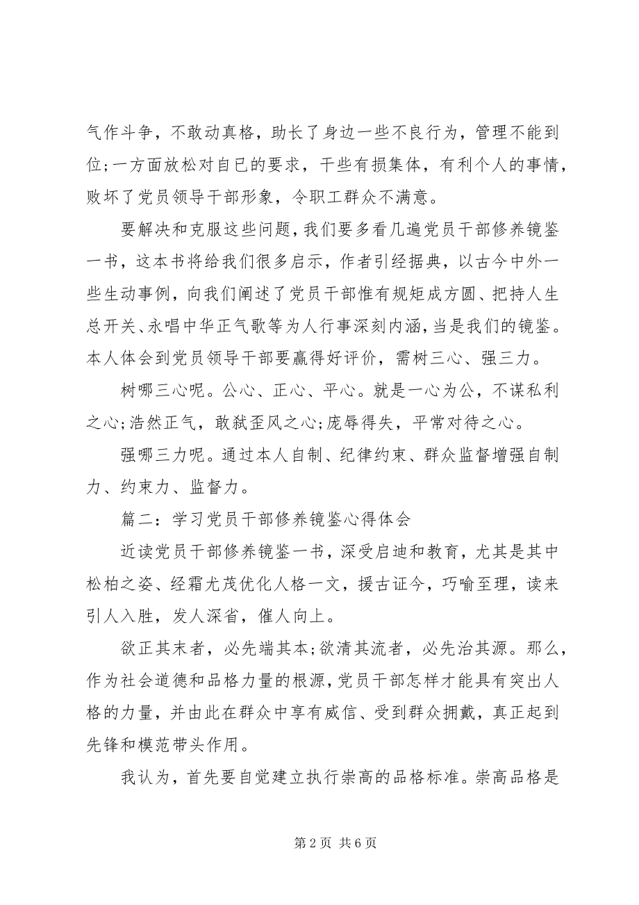 2023年学习党员干部修养镜鉴心得体会.docx_第2页