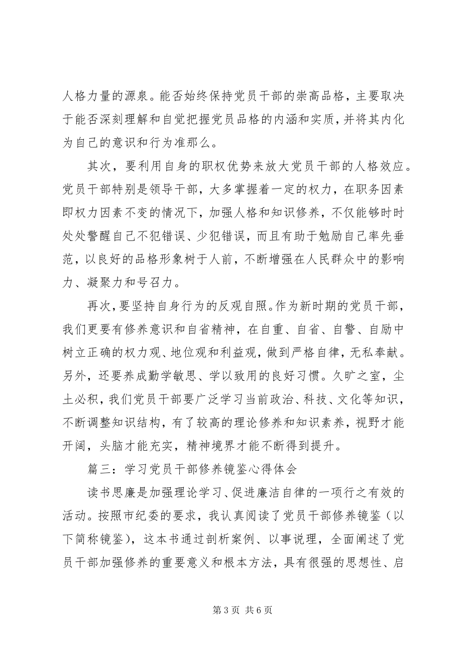 2023年学习党员干部修养镜鉴心得体会.docx_第3页