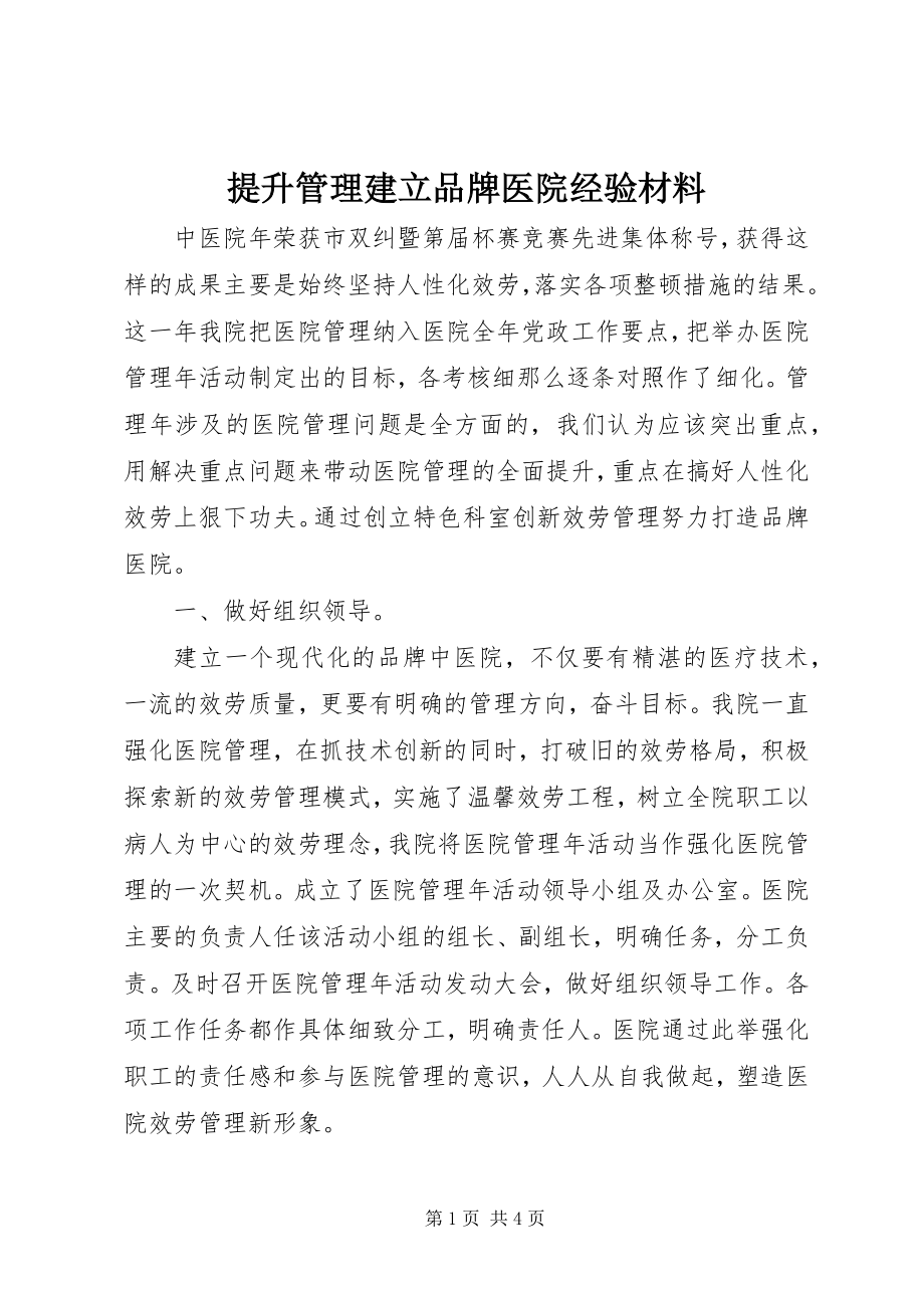 2023年提升管理建立品牌医院经验材料.docx_第1页